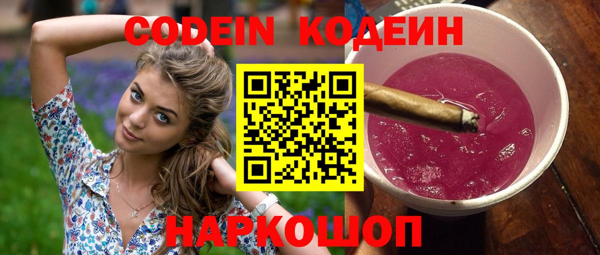 наркота  Кодеин Purple Drank  Вход с VPN  Кодеиновый сироп Lean напиток Lean (лин)  Бийск 